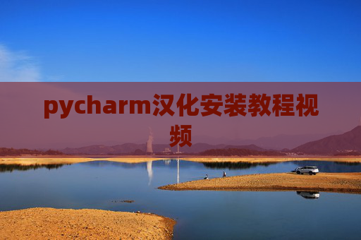pycharm汉化安装教程视频 pycharm汉化安装教程视频