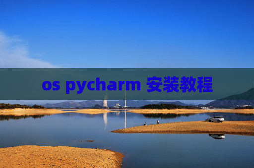 os pycharm 安装教程