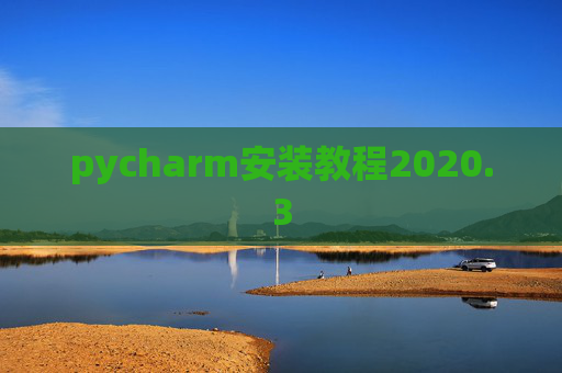 pycharm安装教程2020.3