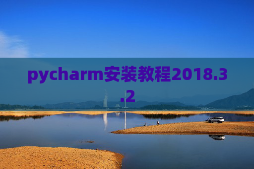 pycharm安装教程2018.3.2